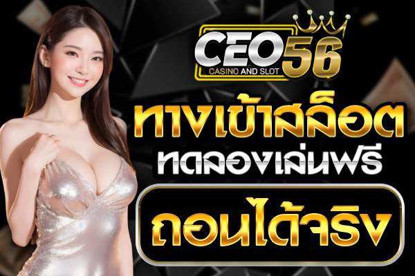 ceo56 โค้ด